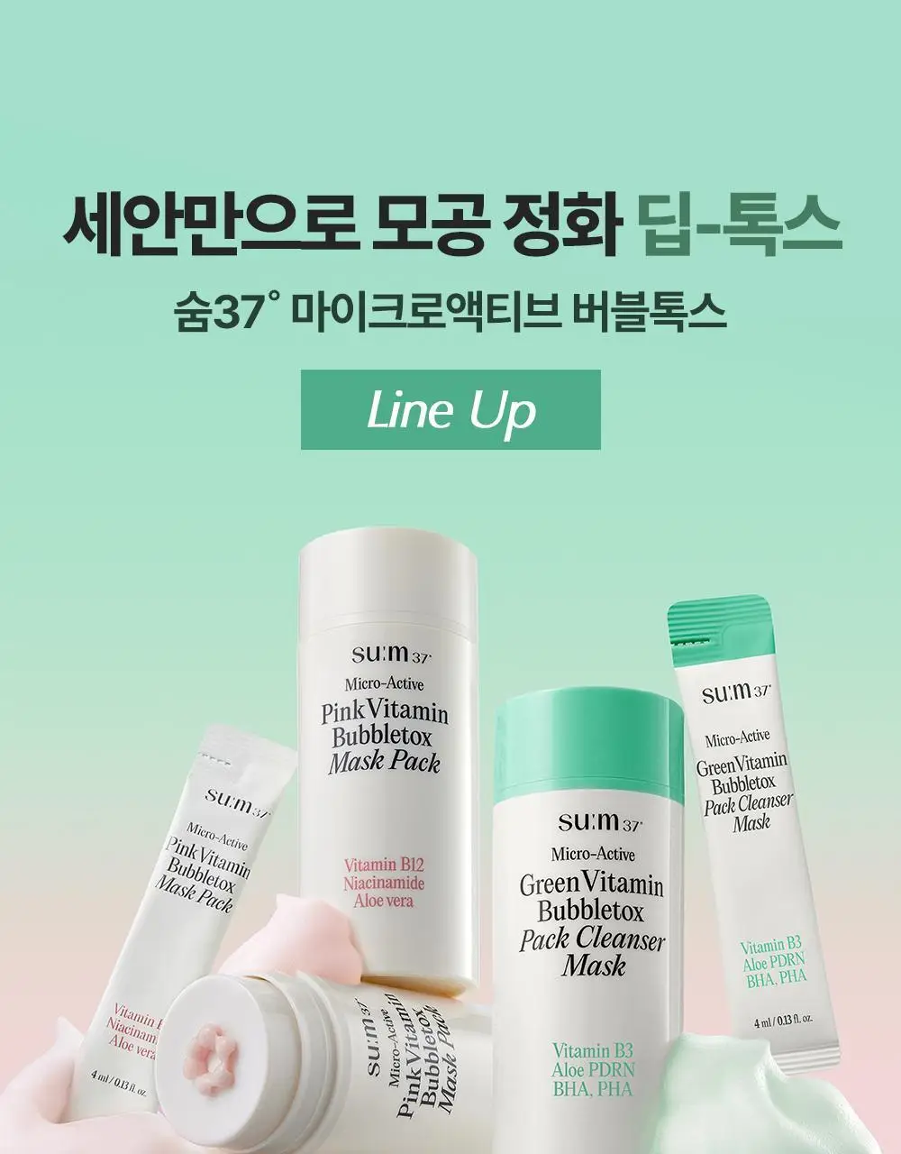 [모공딥톡스] 숨37 마이크로액티브 핑크비타민 버블톡스 마스크팩/그린비타민 버블톡스 팩클렌저 마스크 100ml 상세페이지 88